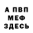 Меф мяу мяу Mxstery